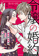 【期間限定　無料お試し版】令嬢の婚約～魔性の画家は初恋を染めつける～