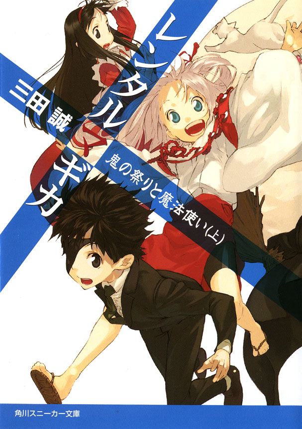 レンタルマギカ 鬼の祭りと魔法使い 上 三田誠 漫画 無料試し読みなら 電子書籍ストア ブックライブ