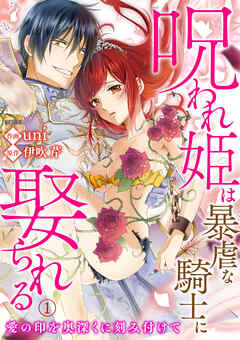 【期間限定　無料お試し版】呪われ姫は暴虐な騎士に娶られる～愛の印を奥深くに刻み付けて～