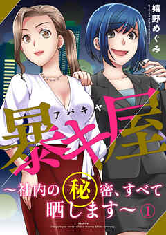 【期間限定　無料お試し版】暴キ屋（アバキヤ）～社内の秘密、すべて晒します～