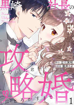 【期間限定　無料お試し版】黒崎社長の攻略婚～フラれた君を甘くとろかすまで～