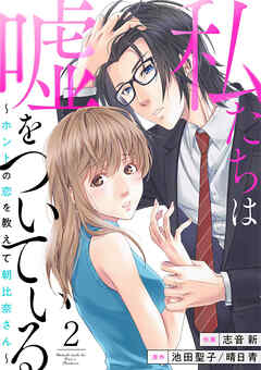 【期間限定　無料お試し版】私たちは嘘をついている～ホントの恋を教えて朝比奈さん～