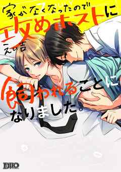 【期間限定　試し読み増量版】家がなくなったので攻めホストに飼われることになりました。【コミックス版】【電子限定おまけ付き】