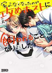 【期間限定　試し読み増量版】家がなくなったので攻めホストに飼われることになりました。【コミックス版】【電子限定おまけ付き】