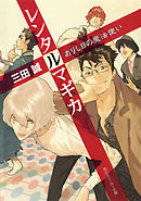 トリア ルーセントが人間になるまで 漫画 無料試し読みなら 電子書籍ストア ブックライブ