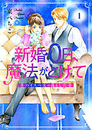 【期間限定　無料お試し版】新婚0日、魔法がとけて～ハイスペ夫の落とし穴～