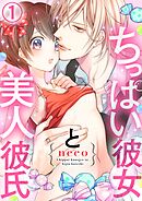 【期間限定　無料お試し版】ちっぱい彼女と美人彼氏