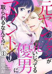 【期間限定　無料お試し版】元ヤンのアタシが花いじってる優男にマウント取られるなんて！？