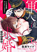 【期間限定　無料お試し版】軍人流求婚（プロポーズ） ～100年物のヴィンテージSEX～