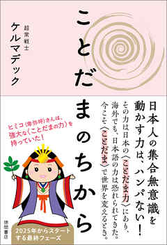 ことだまのちから - ケルマデック - ビジネス・実用書・無料試し読みなら、電子書籍・コミックストア ブックライブ