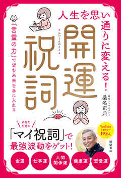 人生を思い通りに変える！開運祝詞 「言霊の力」で望む未来を手に入れる