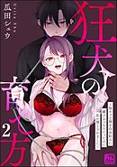 狂犬の育て方 ～陰キャな彼を自分好みに躾けるつもりだったのに私が堕とされました～（分冊版）　【第2話】