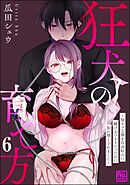 狂犬の育て方 ～陰キャな彼を自分好みに躾けるつもりだったのに私が堕とされました～（分冊版）　【第6話】