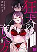 狂犬の育て方 ～陰キャな彼を自分好みに躾けるつもりだったのに私が堕とされました～（分冊版）　【第6話】