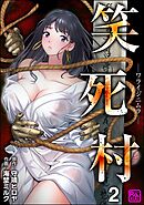 笑死村 －ワライジニムラ－（分冊版）　【第2話】