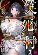 笑死村 －ワライジニムラ－（分冊版）　【第3話】