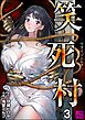 笑死村 －ワライジニムラ－（分冊版）　【第3話】