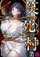 笑死村 －ワライジニムラ－（分冊版）　【第7話】