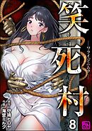 笑死村 －ワライジニムラ－（分冊版）　【第8話】