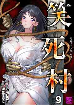 笑死村 －ワライジニムラ－（分冊版）　【第9話】