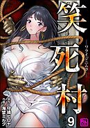 笑死村 －ワライジニムラ－（分冊版）　【第9話】