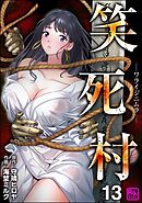 笑死村 －ワライジニムラ－（分冊版）　【第13話】