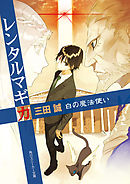 トリア ルーセントが人間になるまで 漫画 無料試し読みなら 電子書籍ストア ブックライブ