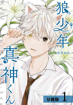 狼少年真神くん 分冊版 1巻