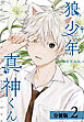 狼少年真神くん 分冊版 2巻