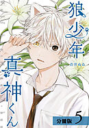 狼少年真神くん 分冊版 5巻
