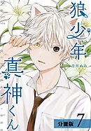 狼少年真神くん 分冊版 7巻