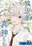狼少年真神くん 分冊版 10巻