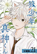 狼少年真神くん 分冊版 21巻（エピローグ）