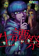 【期間限定　無料お試し版】生譚祭