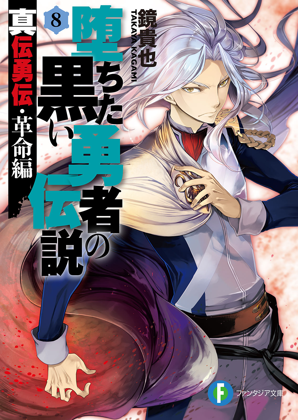 真伝勇伝 革命編 堕ちた黒い勇者の伝説8 最新刊 漫画 無料試し読みなら 電子書籍ストア ブックライブ