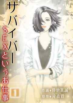 【期間限定　無料お試し版】サバイバー ～SEXというお仕事～