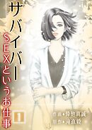 【期間限定　無料お試し版】サバイバー ～SEXというお仕事～