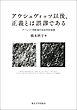 アウシュヴィッツ以後、正義とは誤謬である　アーレント判断論の社会学的省察