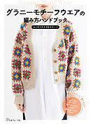 グラニーモチーフウエアの編み方ハンドブック