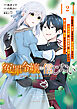 冤罪令嬢は信じたい　～銀髪が不吉と言われて婚約破棄された子爵令嬢は暗殺貴族に溺愛されて第二の人生を堪能するようです～（２）