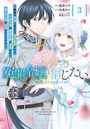 冤罪令嬢は信じたい　～銀髪が不吉と言われて婚約破棄された子爵令嬢は暗殺貴族に溺愛されて第二の人生を堪能するようです～