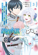 冤罪令嬢は信じたい　～銀髪が不吉と言われて婚約破棄された子爵令嬢は暗殺貴族に溺愛されて第二の人生を堪能するようです～（３）