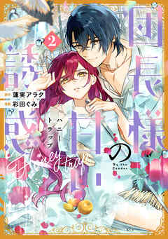 団長様の甘い誘惑（２）