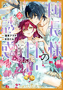 団長様の甘い誘惑（２）