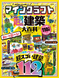 100％ムックシリーズ　マインクラフト 超建築大百科