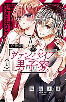 【期間限定　無料お試し版】ヴァンパイア男子寮　分冊版