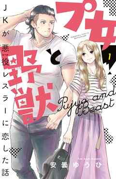 【期間限定　無料お試し版】プ女と野獣　ＪＫが悪役レスラーに恋した話