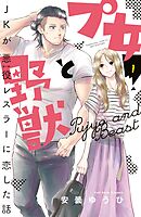 【期間限定　無料お試し版】プ女と野獣　ＪＫが悪役レスラーに恋した話