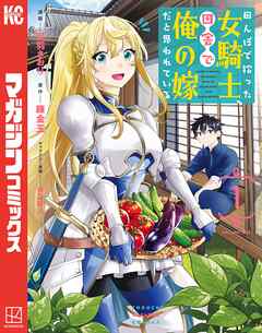 【期間限定　無料お試し版】田んぼで拾った女騎士、田舎で俺の嫁だと思われている