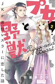 【期間限定　無料お試し版】プ女と野獣　ＪＫが悪役レスラーに恋した話　ベツフレプチ